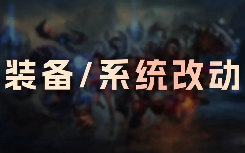 开云登录入口-26.4+26.5装备/系统改动：狂妄降价，C44触发距离降低
